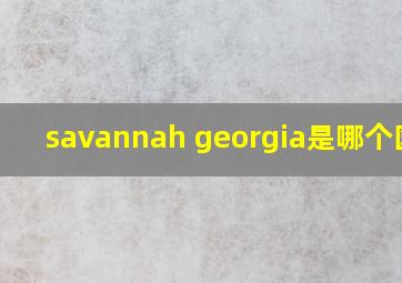 savannah georgia是哪个国家